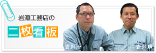 岩淵工務店の二枚看板